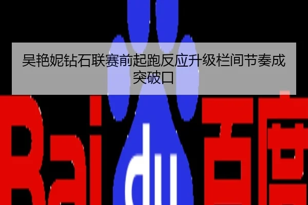 吴艳妮钻石联赛前起跑反应升级栏间节奏成突破口