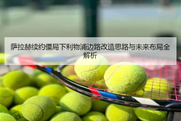 萨拉赫续约僵局下利物浦边路改造思路与未来布局全解析
