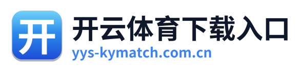 开云体育下载入口